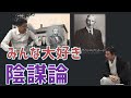 みんな大好き陰謀論　内藤陽介　倉山満【チャンネルくらら】