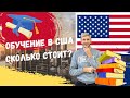 Обучение в США . Сколько стоит? Виза F1