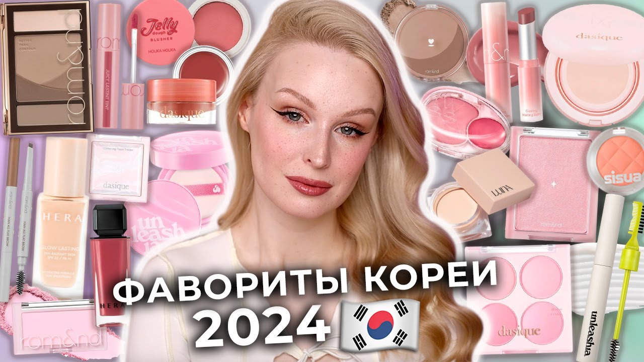 Фавориты КОРЕЙСКОЙ косметики 2024 🇰🇷 Лучшая декоративная косметика из ...