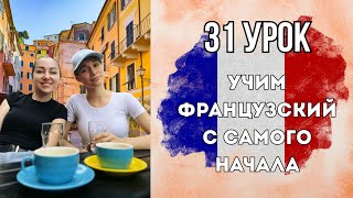 картинка: 31 Урок французского языка, учим с 0. Новый проект.