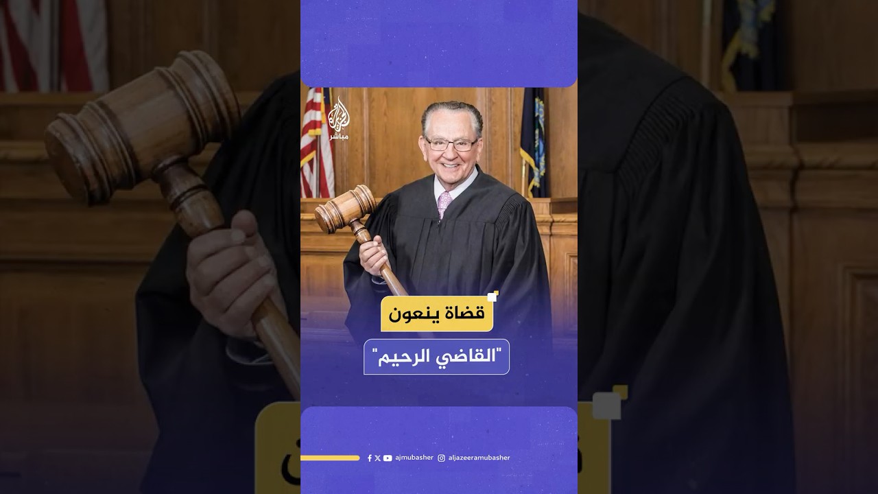 قضاة ومستشارون ينعون القاضي فرانك كابريو الذي عُرف بلقب "القاضي الرحيم"