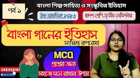বাংলা গানের ইতিহাস(পর্ব ১)দ্বাদশ শ্রেণি,3rd semester/বাংলা শিল্প-সাহিত্য ও সংস্কৃতির ইতিহাস,H.S 2026