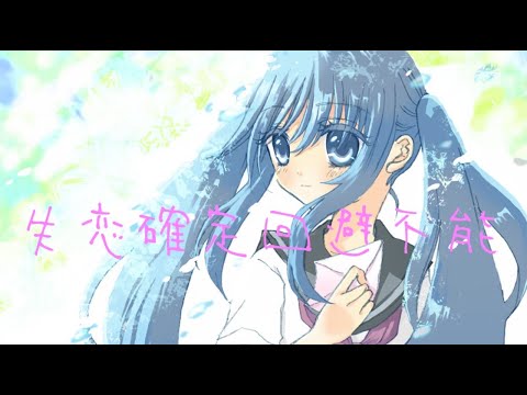 【初音ミク】失恋確定回避不能【オリジナル曲MV】