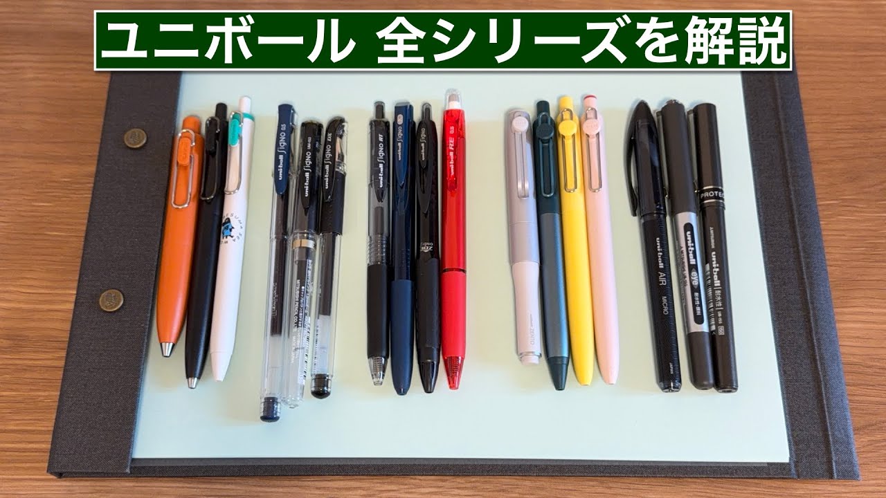ユニボール全シリーズの特徴を分かりやすく解説してみた