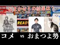 【おまかせ５】コメVSしゅーとん/akasa　衝撃の結末に・・・【スマブラSP】
