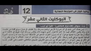 حل البوكلت الثاني عشر 12 (نحو) - كيان الذهبي 2023 - الثانوية العامة