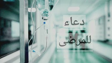 دعاء للمرضى ، من الليلة ١٤ رمضان ١٤٤٢ .. للقارئ أحمد العبيد