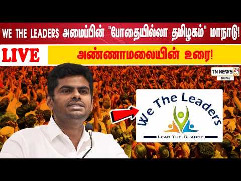 🔴 நேரலை: We The Leaders அமைப்பின் "போதையில்லா தமிழகம்" மாநாடு.. அண்ணாமலையின் உரை!