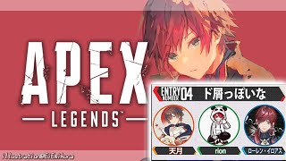 【APEX】渋ハルカスタム Teamド屑っぽいな (?)【ローレン・イロアス/にじさんじ】