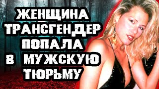 Женщина Трансгендер Попала В Мужскую Тюрьму. Дело Николь Фонли Титлоу. Тру Крайм Истории