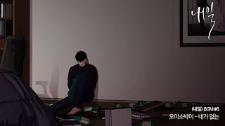 오이소박이 - 네가 없는 (웹툰 '내일' 34화 bgm)