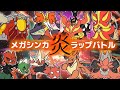 メガシンカ炎ラップバトル【MEGA FIRE CYPHER】