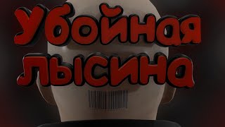 Убойная лысина (HITMAN World of Assassination)