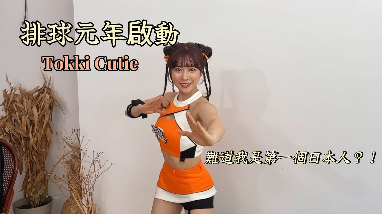 排球元年啟動🐰與你們分享日本人踏上球場的一天/Tokki Cutie高橋ここに参上🥷 | Kaho 高橋佳帆