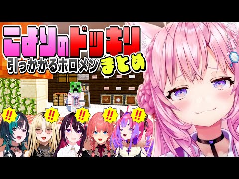 【恐怖のクリーパー】こより作ドッキリに引っかかったホロメン反応まとめ【ホロライブ/Hololive/切り抜き】【Minecraft】