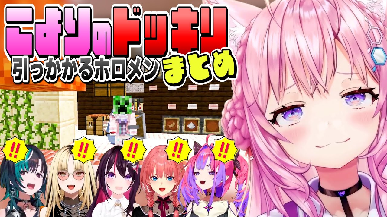 【恐怖のクリーパー】こより作ドッキリに引っかかったホロメン反応まとめ【ホロライブ/Hololive/切り抜き】【Minecraft】