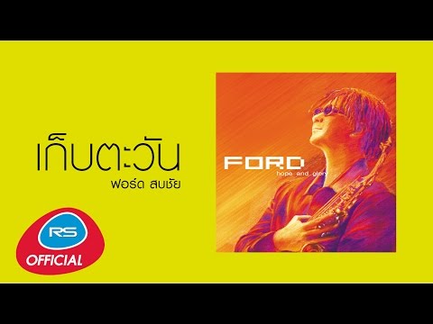 เก็บตะวัน : ฟอร์ด สบชัย [Official Audio]