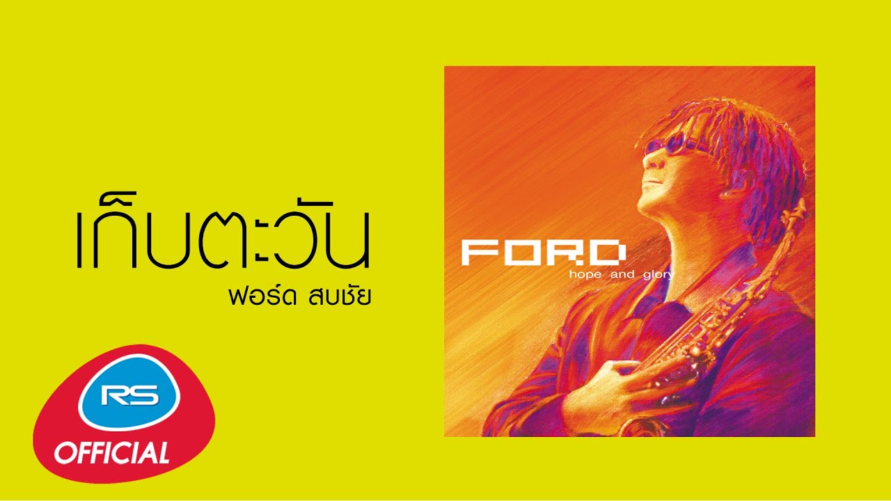 เก็บตะวัน : ฟอร์ด สบชัย [Official Audio]