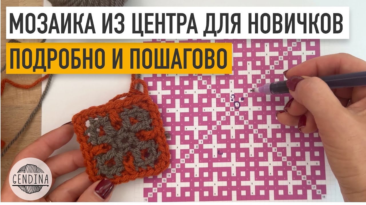 Мозаичное вязание из центра с нуля: очень подробно