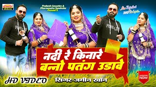नदी रे किनारे बनसा पतंग उड़ावे | Nadi Re Kinare Bansa | Jamin Khan | VIDEO 2025