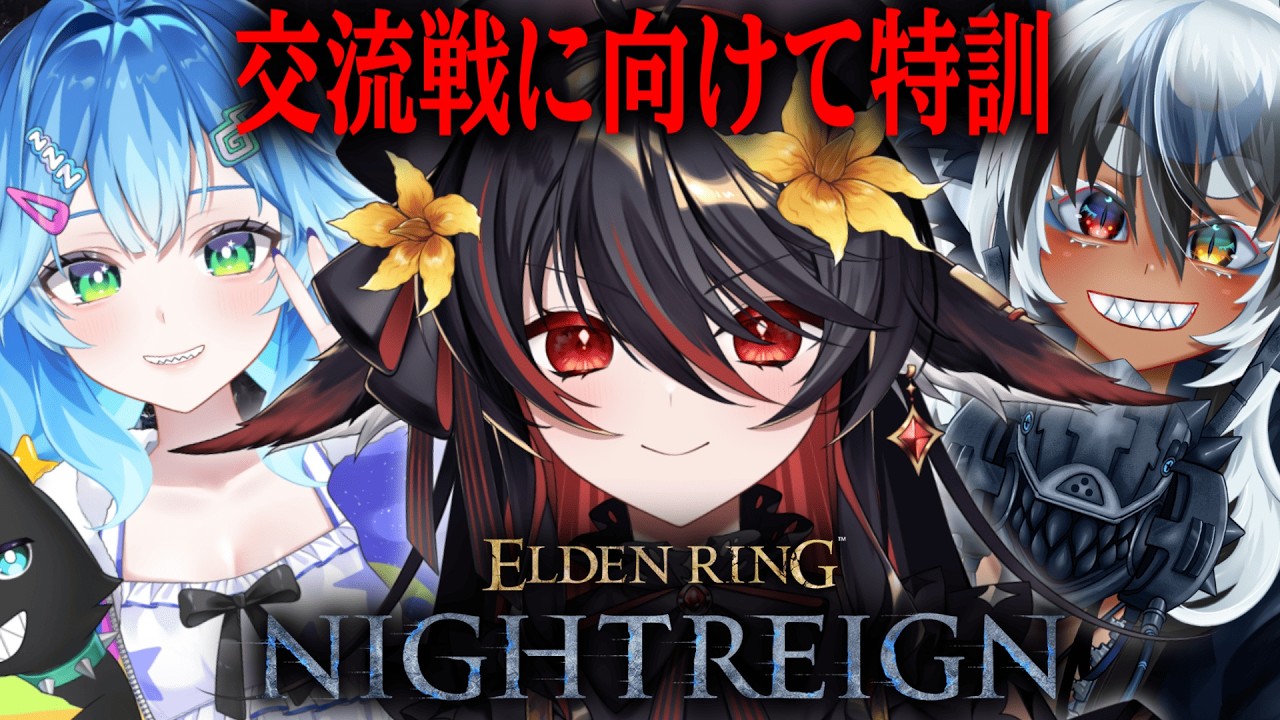 【 ELDEN RING NIGHTREIGN 】交流戦に向けて特訓【 #vtuber あかいとまと 】