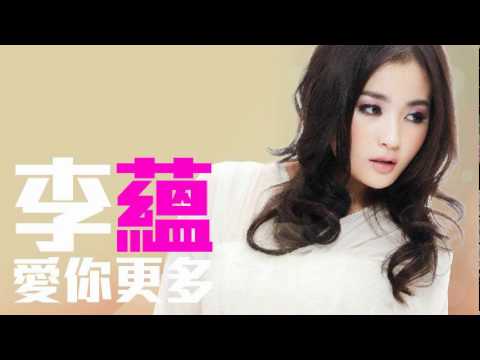 [JOY RICH] [新歌] 李蘊 - 愛你更多(完整發行版)