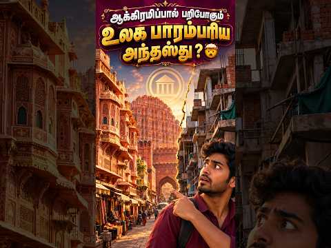ஆக்கிரமிப்பால் பறிபோகும் உலக பாரம்பரிய அந்தஸ்து?