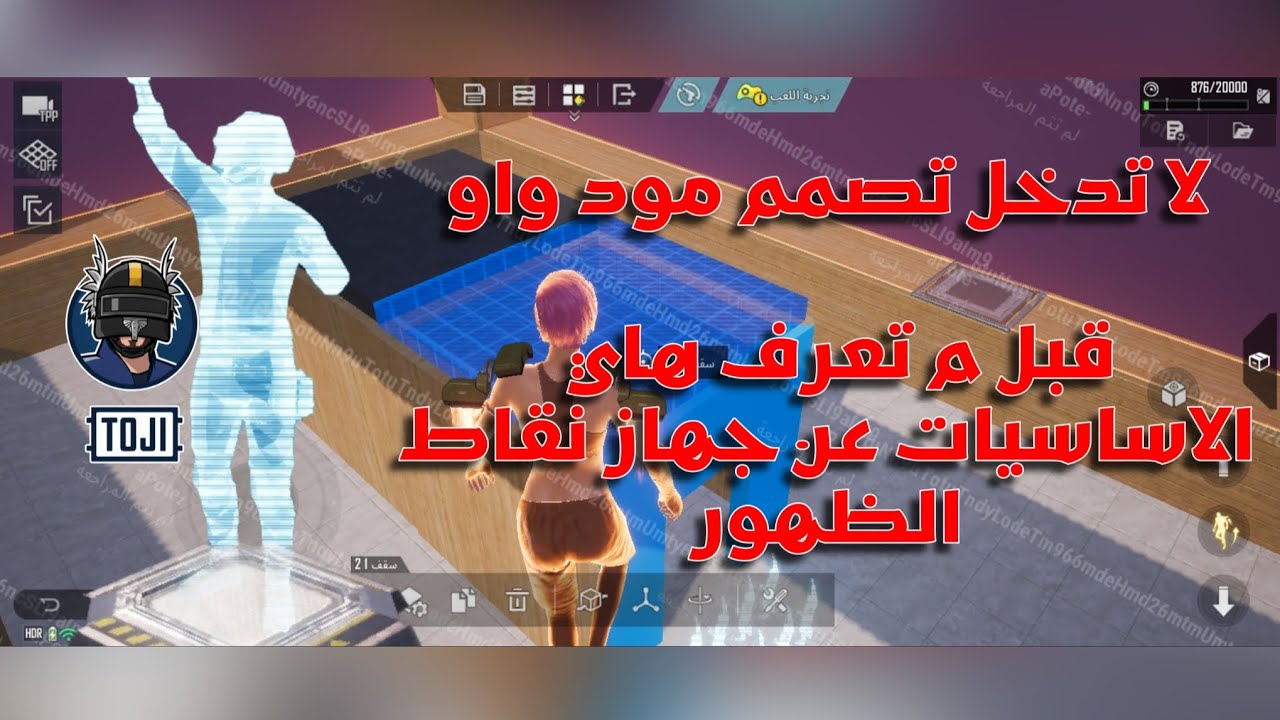 لا تفوت تصمم مود واو في لعبة ببجي ابدااا!!! قبل م تفهم اساسيات جهاز الظهور