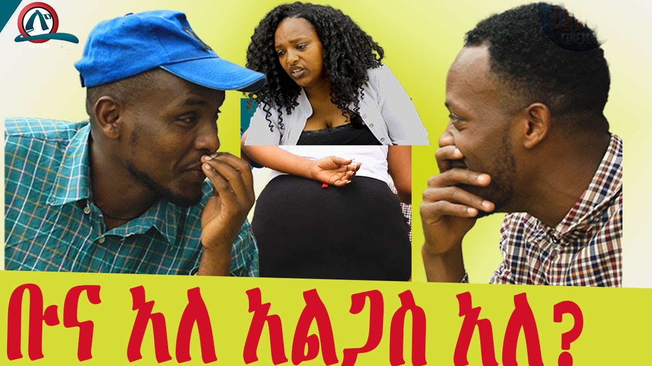 ቡና አለ አልጋስ አለ?