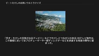 ビートたけしのお笑いウルトラクイズ - YouTube