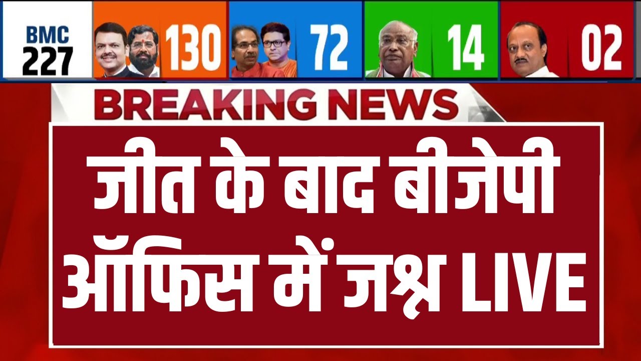 BJP Victory in BMC Election Results LIVE : जीत के बाद बीजेपी ऑफिस में जश्न | Devendra Fadnavis
