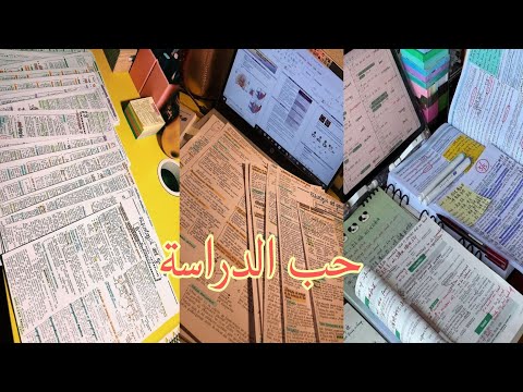 الآن استعد شغفك و حبك للدراسة وداعا للل و المماطلة