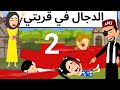 قريه كلها حب روعه 