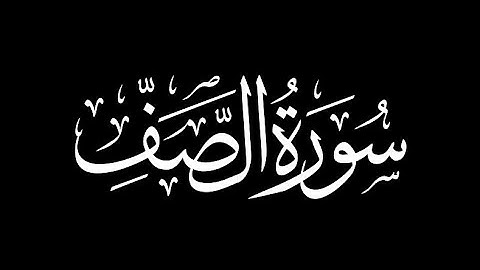 061 - As-Saff (The Row) سورة الصف || Abdulelah bin Aoun - القارئ عبدالإله بن عون