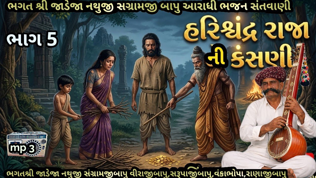 ભાગ 5 હરિશ્ચંદ્ર રાજાની કસણી અર્થણી.. સાથે ભગત શ્રી જાડેજા નથુજી બાપુ,આરાધી ભજન સંતવાણીMarch 4, 2026