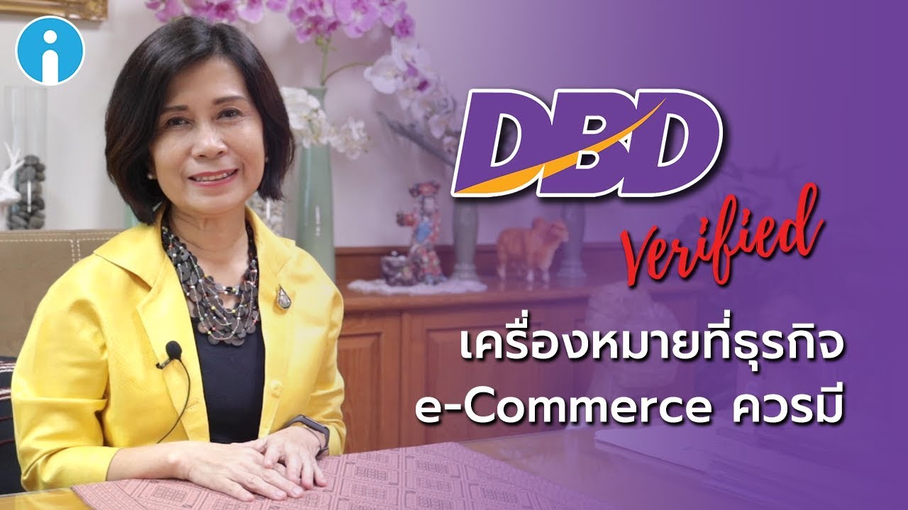 dbd ข้อมูลธุรกิจ  2022 New  รู้จัก DBD VERIFIED เครื่องหมายการันตีความน่าเชื่อถือที่ธุรกิจ e-Commerce ควรมี