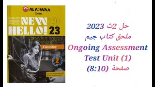 حل ملحق كتاب جيم Ongoing Assessment GEM الصف الثاني الثانوي 2023 Test (Unit 1) صفحة (8:10)