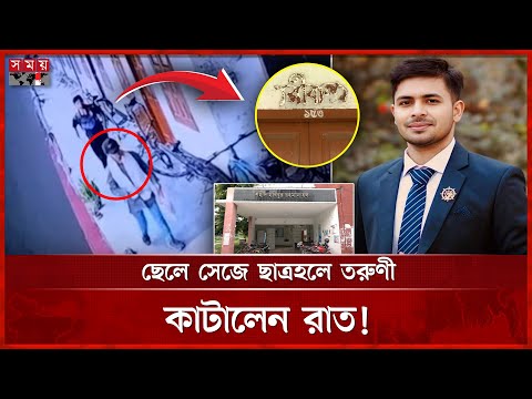 বান্ধবীকে ছেলে সাজিয়ে ছাত্রহলে রাত্রিযাপন, অতঃপর... | Rajshahi University | Viral News | Somoy TV