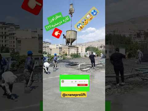 بتن ریزی اونا بتن ریزی ما طنز ساخت ساز       