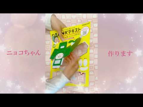ニョコちゃんクラフト作ってみました（NHK英語テキスト定期購読キャンペーン！）