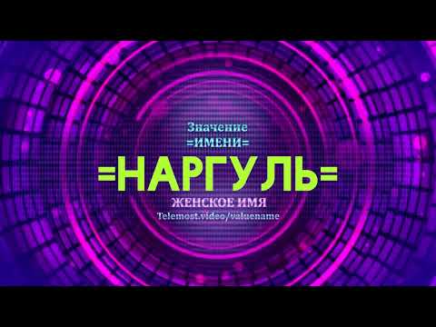 Значение имени Наргуль - Тайна имени