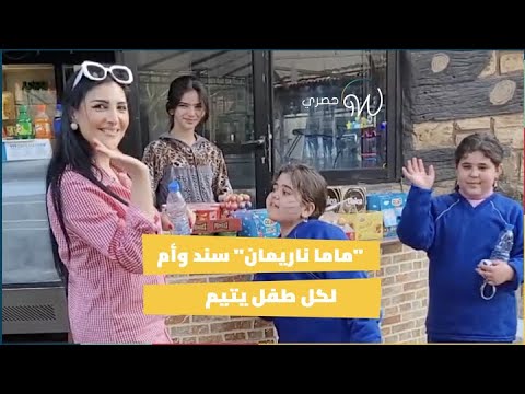 "ماما ناريمان" سند وأم لكل طفل يتيم 😍🥹🎬