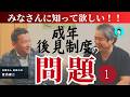 【内海聡公式チャンネル】成年後見制度を利用したばかりに、家族に会えなくなった、お金が使えなくなった、後見人にお金を盗られた、という事例が増加しています。みなさんに知って欲しい!!成年後見制度の問題①
