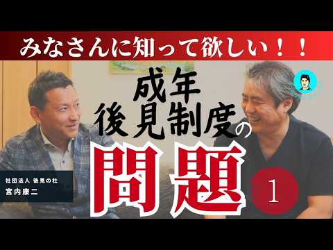 【内海聡公式チャンネル】成年後見制度を利用したばかりに、家族に会えなくなった、お金が使えなくなった、後見人にお金を盗られた、という事例が増加しています。みなさんに知って欲しい！！成年後見制度の問題①