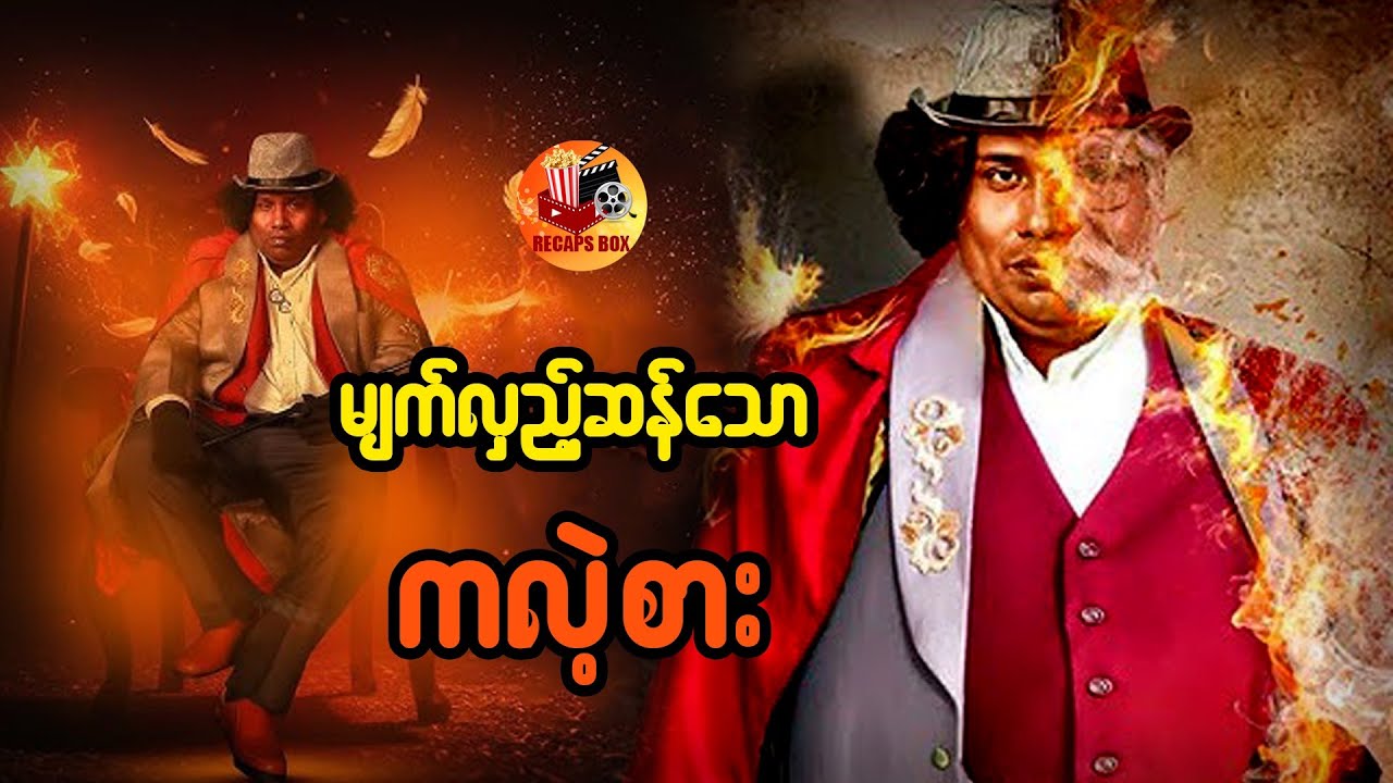 မျက်လှည့်ဆန်သော ကလဲ့စား