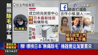 時尚美容中心無照違法除毛6年賺上千萬