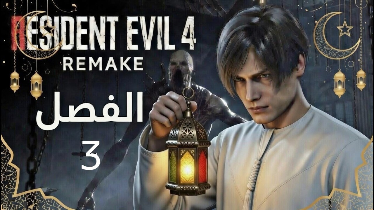 RESIDENT EVIL4 REMAKE الفصل 3
