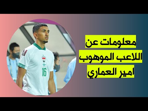 من هو امير العماري معلومات لا تعرفها عن امير العماري
