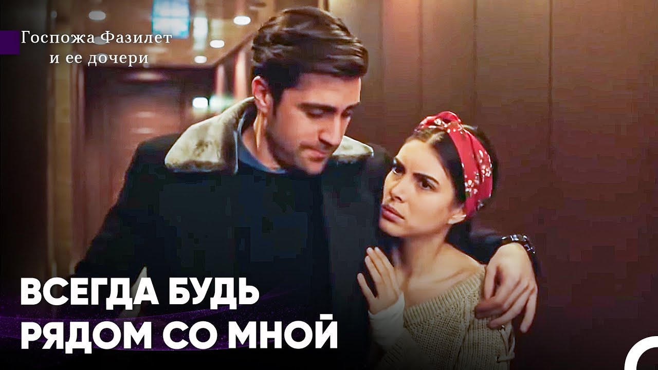 Этой Ночью Я Пьян От Любви - Госпожа Фазилет и ее дочери