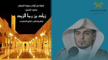 #القرآن_الكريم : تلاوة خاشعة من آواخر الفرقان بصوت الشيخ زياد الزيد